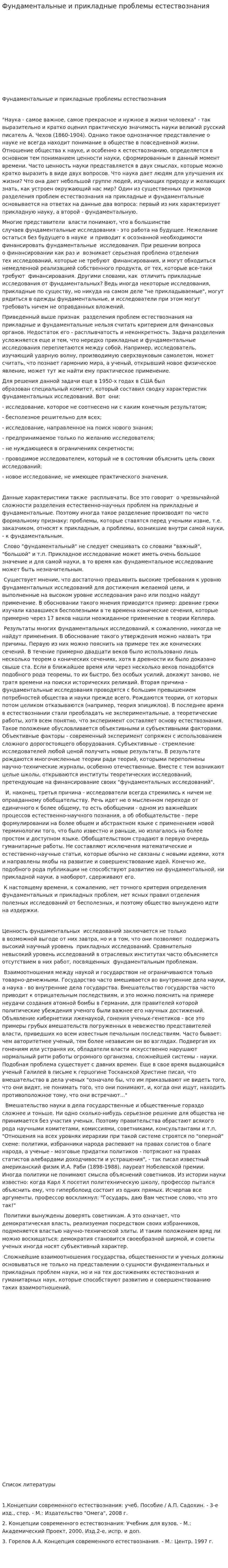 Фундаментальные и прикладные проблемы естествознания