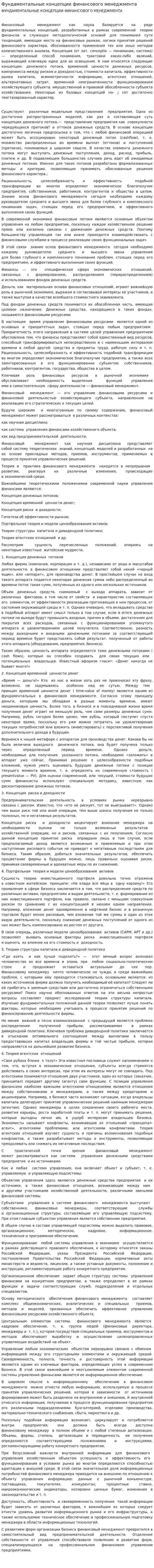 Фундаментальные концепции финансового менеджмента. 2