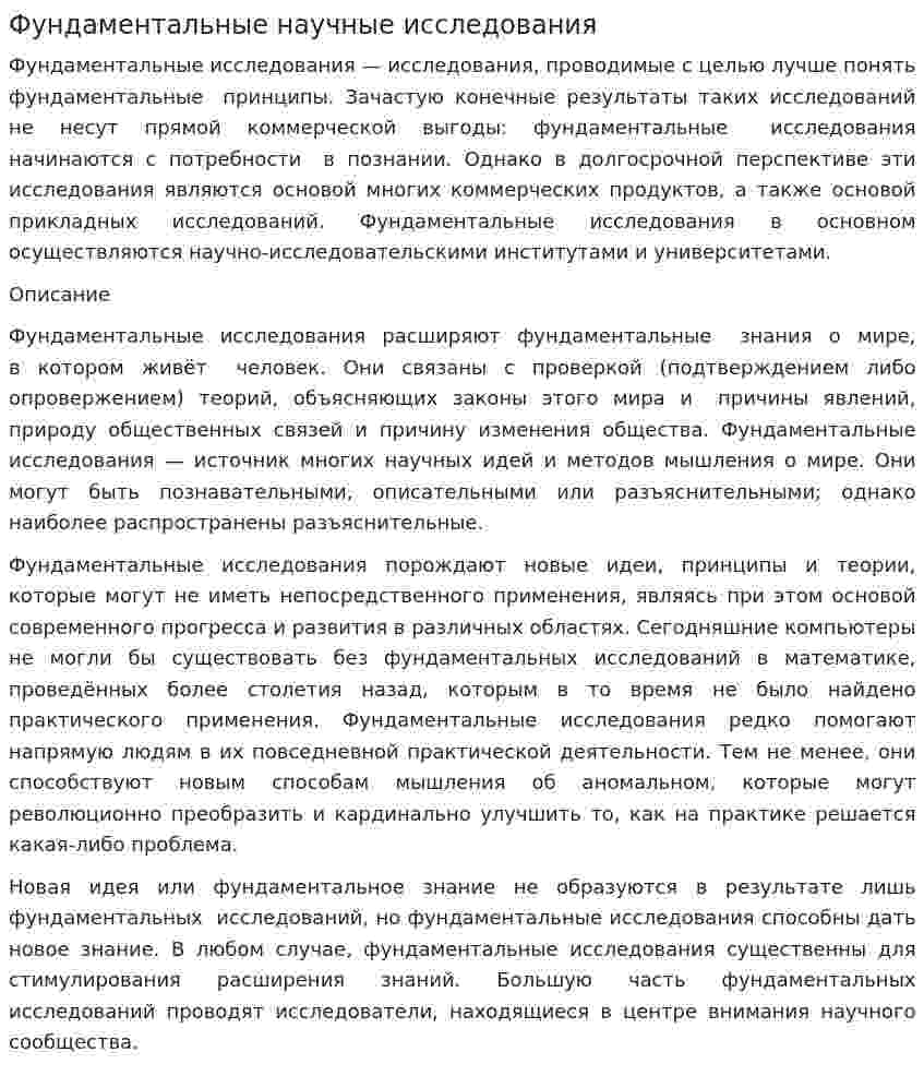 Фундаментальные научные исследования