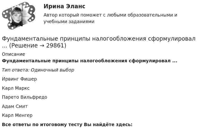      
          Описание
          Фундаментальные принципы налогообложения сформулировал ...Тип ответа: Одиночный выборИрвинг ФишерКарл МарксПарето ВильфредоАдам СмитКарл МенгерВсе ответы по итоговому тесту Вы найдёте здесь:   
            
            
            Фундаментальные исследования проводятся ...Фундаментальные принципы налогообложения сформулировал ...Фундаментальные принципы, призванные объединить усилия сотрудников компании на воплощении миссии, называются …Фундаментальный анализ - этот анализ фокусируется на экономике страныФундаментальный вопрос экономики – это …Функцией коммерческих банков является … (укажите два варианта ответа)Функцией системы бизнес-аналитики является …Фриланс: психология феноменаФронтально-проецирующей плоскостью называется плоскость : a.параллельная фронтальной плоскости проекций b.не параллельная фронтальной плоскости проекций c.не перпендикулярная фронтальной плоскости проекций d.перпендикулярная фронтаФрустрация этоФрустрация — это эмоциональное состояние, характеризующееся:ФУ Анализ данных Вариант 4 (5 заданий) Служащий банка может ездить на работу на трамвае и на автобусе. В 1/4 случаев он пользуется трамваем, а в 3/4 – автобусомФУ (барнаул) Анализ данных Варант 7 (4 задания) В результате выборочного обследования 100 предприятий региона из 500 по схеме собственно-случайной бесповторной выборки получено следующее распределение снижения затратФУ (барнаул) Анализ данных Варант 7 (9 заданий) В партии из n = 9 деталей имеется k = 5 стандартных. Наудачу взяли m = 3 деталей. Найти вероятность того, что среди отобранных деталей имеется хотя бы одна нестандартная.