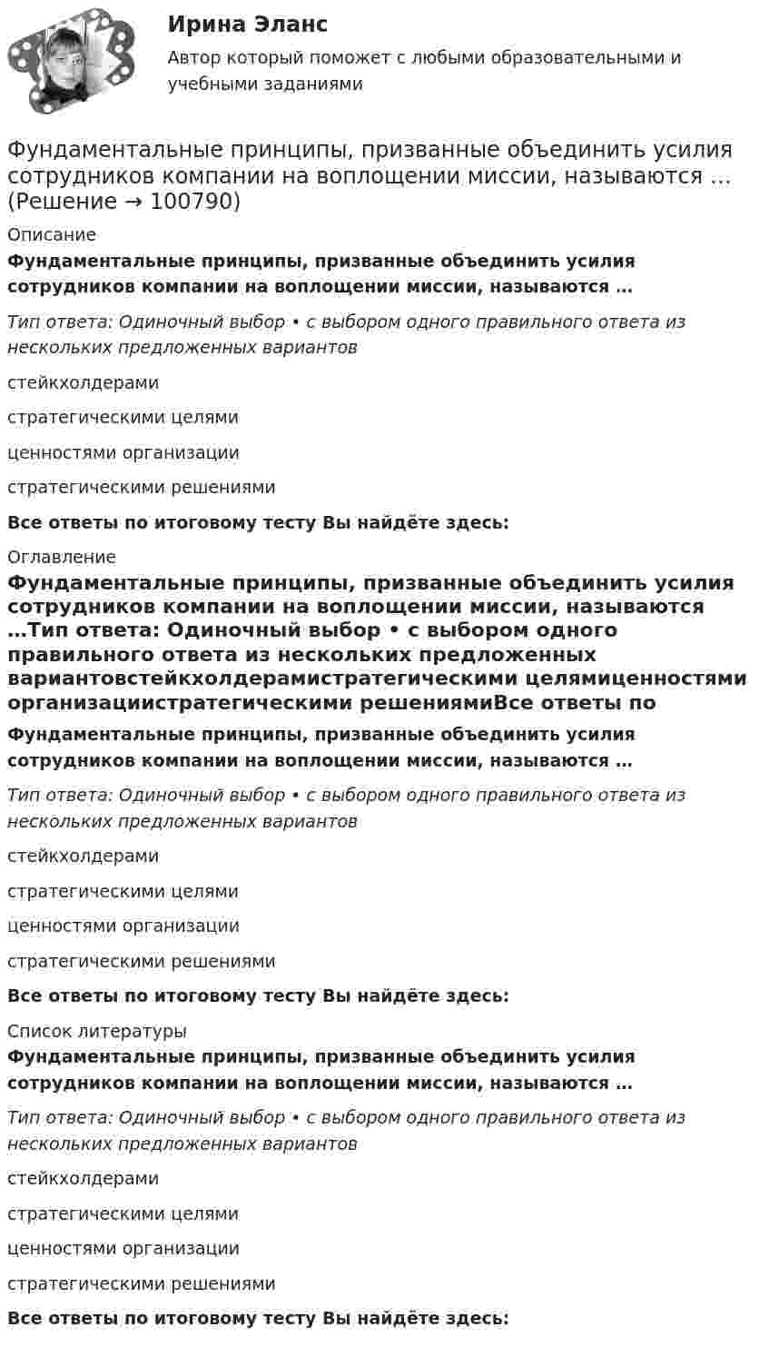      
            Описание
            Фундаментальные принципы, призванные объединить усилия сотрудников компании на воплощении миссии, называются …Тип ответа: Одиночный выбор • с выбором одного правильного ответа из нескольких предложенных вариантовстейкхолдерамистратегическими целямиценностями организациистратегическими решениямиВсе ответы по итоговому тесту Вы найдёте здесь:  
            Оглавление
            Фундаментальные принципы, призванные объединить усилия сотрудников компании на воплощении миссии, называются …Тип ответа: Одиночный выбор • с выбором одного правильного ответа из нескольких предложенных вариантовстейкхолдерамистратегическими целямиценностями организациистратегическими решениямиВсе ответы по итоговому тесту Вы найдёте здесь:  
            Список литературы
            Фундаментальные принципы, призванные объединить усилия сотрудников компании на воплощении миссии, называются …Тип ответа: Одиночный выбор • с выбором одного правильного ответа из нескольких предложенных вариантовстейкхолдерамистратегическими целямиценностями организациистратегическими решениямиВсе ответы по итоговому тесту Вы найдёте здесь:  
            
            
            Фундаментальные принципы налогообложения сформулировал ...Фундаментальные принципы, призванные объединить усилия сотрудников компании на воплощении миссии, называются …Фундаментальный анализ - этот анализ фокусируется на экономике страныФундаментальный вопрос экономики – это …Функцией коммерческих банков является … (укажите два варианта ответа)Функцией системы бизнес-аналитики является …Функции, в которых раскрывается сущность финансов организации, – …Фронтально-проецирующей плоскостью называется плоскость : a.параллельная фронтальной плоскости проекций b.не параллельная фронтальной плоскости проекций c.не перпендикулярная фронтальной плоскости проекций d.перпендикулярная фронтаФрустрация этоФрустрация — это эмоциональное состояние, характеризующееся:ФУ Анализ данных Вариант 4 (5 заданий) Служащий банка может ездить на работу на трамвае и на автобусе. В 1/4 случаев он пользуется трамваем, а в 3/4 – автобусомФУ (барнаул) Анализ данных Варант 7 (4 задания) В результате выборочного обследования 100 предприятий региона из 500 по схеме собственно-случайной бесповторной выборки получено следующее распределение снижения затратФУ (барнаул) Анализ данных Варант 7 (9 заданий) В партии из n = 9 деталей имеется k = 5 стандартных. Наудачу взяли m = 3 деталей. Найти вероятность того, что среди отобранных деталей имеется хотя бы одна нестандартная.ФУ (Краснодар) Финансовая математика Вариант 5 (15 заданий). В банке берется кредит  - на сумму 260 тыс. руб.  - на срок 7 лет; 