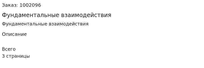 Фундаментальные взаимодействия 