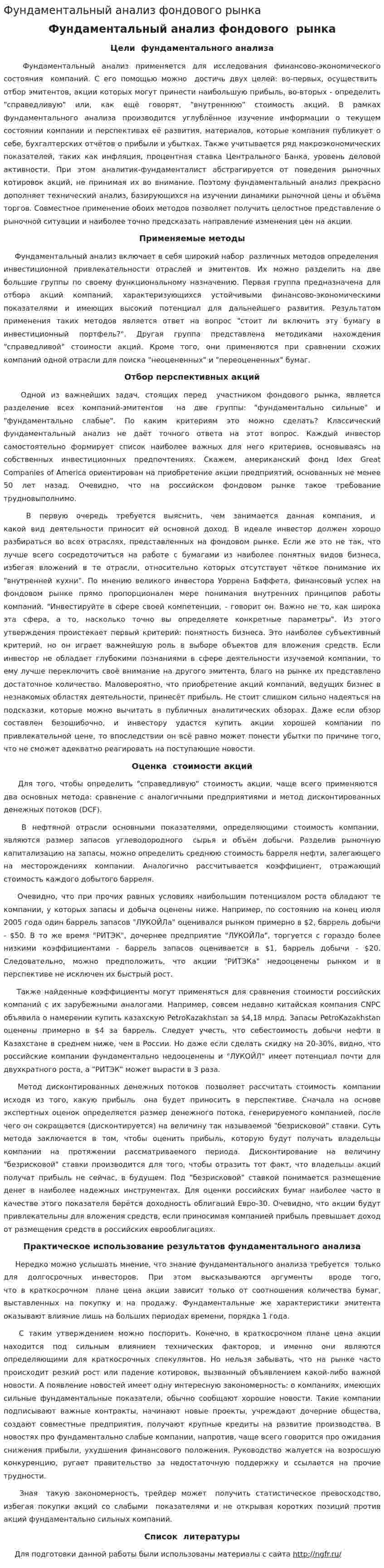 Фундаментальный анализ фондового рынка