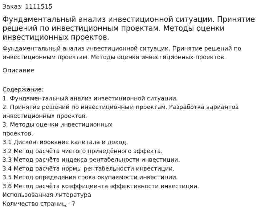 Фундаментальный анализ инвестиционной ситуации. Принятие решений по инвестиционным проектам. Методы оценки инвестиционных проектов. (реферат) 