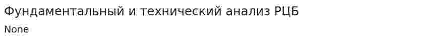 Фундаментальный и технический анализ РЦБ