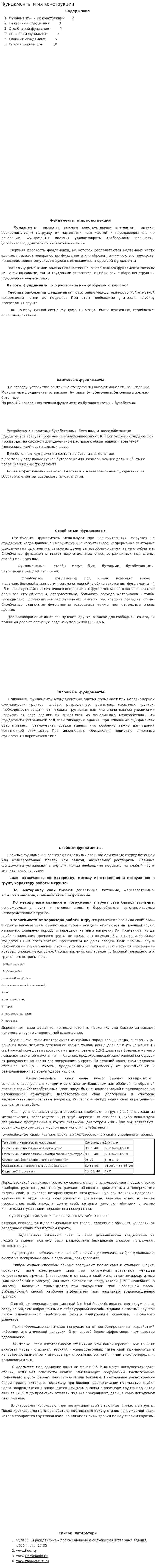 Фундаменты и их конструкции