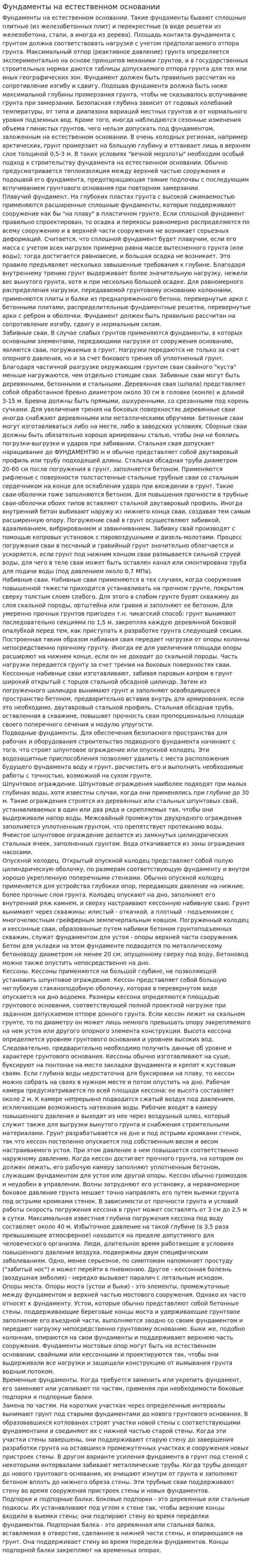 Фундаменты на естественном основании