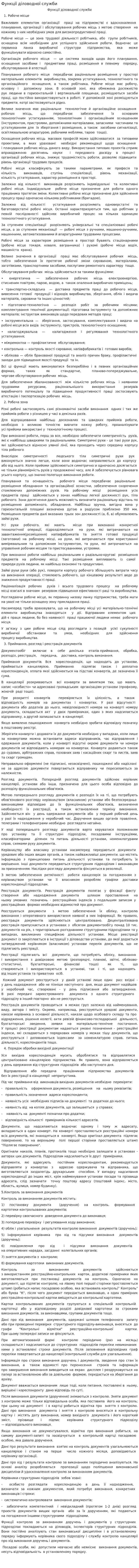 Функції діловодної служби. 2