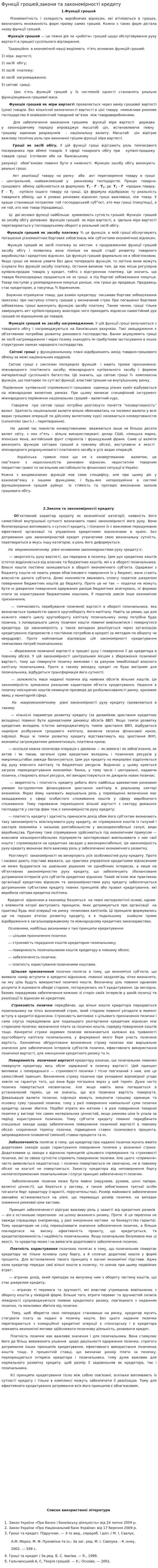 Функції грошей,закони та закономірності кредиту