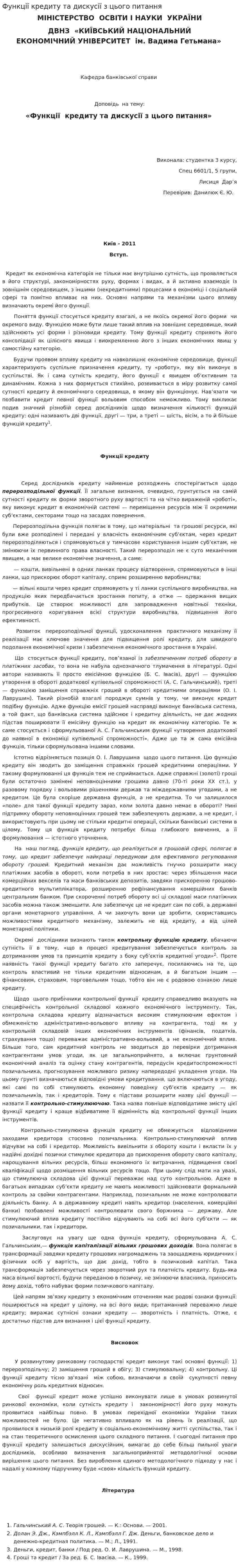 Функції кредиту та дискусії з цього питання