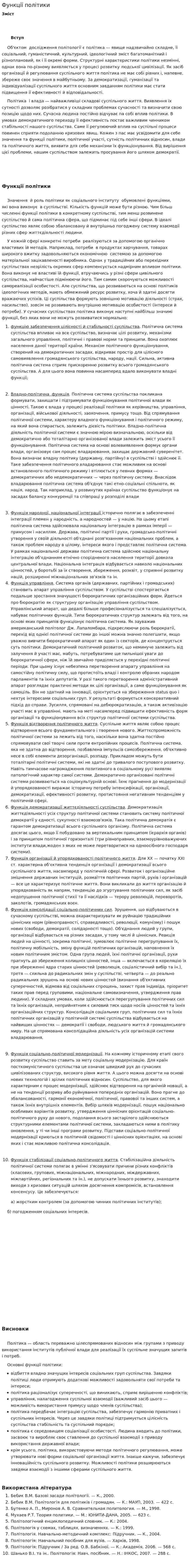 Функції політики