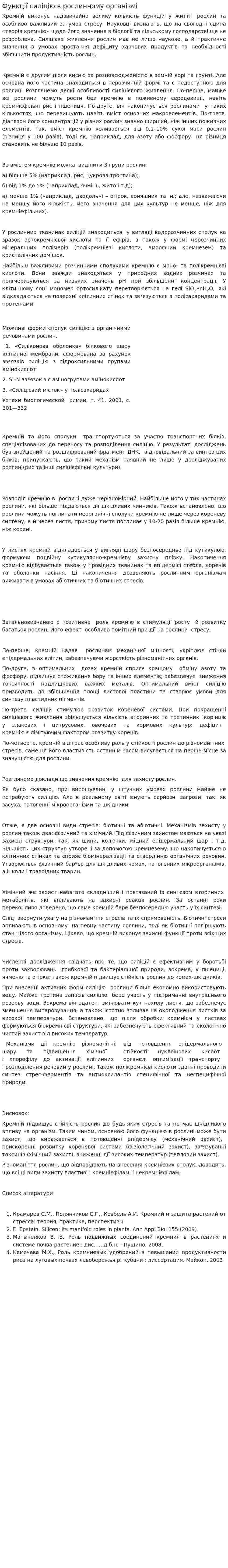 Функції силіцію в рослинному організмі