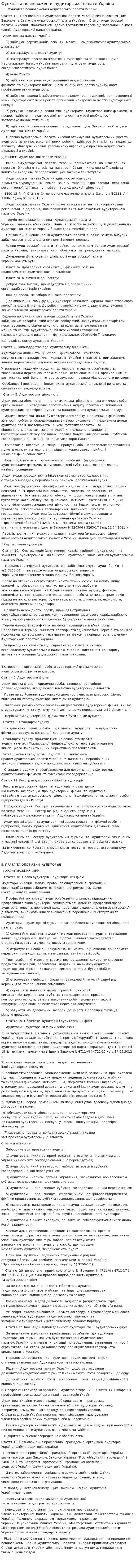 Функціі та повноваження аудиторськоі палати Украіни