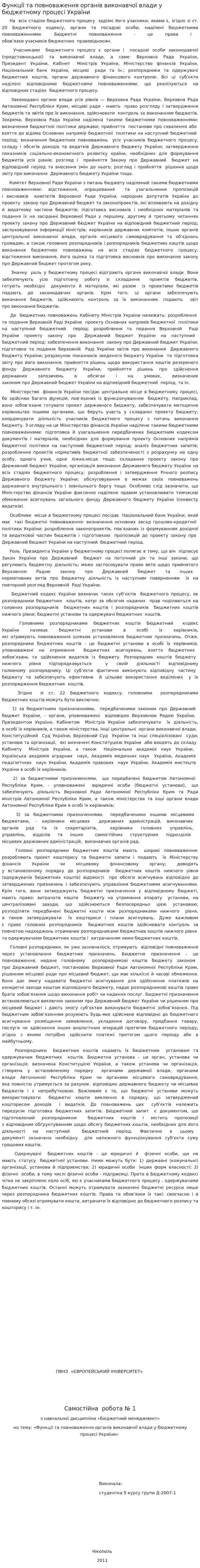Функції та повноваження органів виконавчої влади у бюджетному процесі України