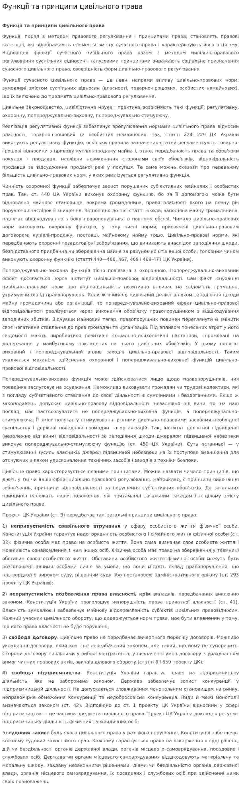 Функції та принципи цивільного права