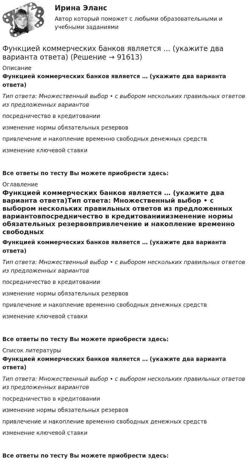      
            Описание
            Функцией коммерческих банков является … (укажите два варианта ответа)Тип ответа: Множественный выбор • с выбором нескольких правильных ответов из предложенных вариантовпосредничество в кредитованииизменение нормы обязательных резервовпривлечение и накопление временно свободных денежных средствизменение ключевой ставкиВсе ответы по тесту Вы можете приобрести здесь:  
            Оглавление
            Функцией коммерческих банков является … (укажите два варианта ответа)Тип ответа: Множественный выбор • с выбором нескольких правильных ответов из предложенных вариантовпосредничество в кредитованииизменение нормы обязательных резервовпривлечение и накопление временно свободных денежных средствизменение ключевой ставкиВсе ответы по тесту Вы можете приобрести здесь:  
            Список литературы
            Функцией коммерческих банков является … (укажите два варианта ответа)Тип ответа: Множественный выбор • с выбором нескольких правильных ответов из предложенных вариантовпосредничество в кредитованииизменение нормы обязательных резервовпривлечение и накопление временно свободных денежных средствизменение ключевой ставкиВсе ответы по тесту Вы можете приобрести здесь:  
            
            
            Фундаментальный вопрос экономики – это …Функцией коммерческих банков является … (укажите два варианта ответа)Функцией системы бизнес-аналитики является …Функции, в которых раскрывается сущность финансов организации, – …Функции дипломатического представительства выражаются в ... выберите три варианта ответа)Функции и социальные роли социального педагогаФункции коммуникационного менеджмента:ФУ Анализ данных Вариант 4 (5 заданий) Служащий банка может ездить на работу на трамвае и на автобусе. В 1/4 случаев он пользуется трамваем, а в 3/4 – автобусомФУ (барнаул) Анализ данных Варант 7 (4 задания) В результате выборочного обследования 100 предприятий региона из 500 по схеме собственно-случайной бесповторной выборки получено следующее распределение снижения затратФУ (барнаул) Анализ данных Варант 7 (9 заданий) В партии из n = 9 деталей имеется k = 5 стандартных. Наудачу взяли m = 3 деталей. Найти вероятность того, что среди отобранных деталей имеется хотя бы одна нестандартная.ФУ (Краснодар) Финансовая математика Вариант 5 (15 заданий). В банке берется кредит  - на сумму 260 тыс. руб.  - на срок 7 лет; Фундаментальные исследования проводятся ...Фундаментальные принципы налогообложения сформулировал ...Фундаментальные принципы, призванные объединить усилия сотрудников компании на воплощении миссии, называются …