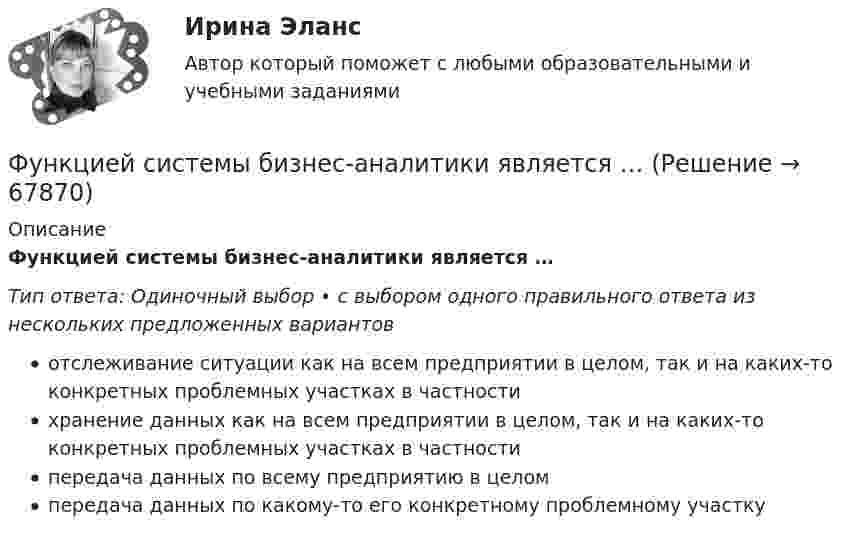      
            Описание
            Функцией системы бизнес-аналитики является …Тип ответа: Одиночный выбор • с выбором одного правильного ответа из нескольких предложенных вариантовотслеживание ситуации как на всем предприятии в целом, так и на каких-то конкретных проблемных участках в частностихранение данных как на всем предприятии в целом, так и на каких-то конкретных проблемных участках в частностипередача данных по всему предприятию в целомпередача данных по какому-то его конкретному проблемному участку   
            
            
            Функцией коммерческих банков является … (укажите два варианта ответа)Функцией системы бизнес-аналитики является …Функции, в которых раскрывается сущность финансов организации, – …Функции дипломатического представительства выражаются в ... выберите три варианта ответа)Функции и социальные роли социального педагогаФункции коммуникационного менеджмента:Функции корпоративной культуры теория бизнесаФУ (барнаул) Анализ данных Варант 7 (4 задания) В результате выборочного обследования 100 предприятий региона из 500 по схеме собственно-случайной бесповторной выборки получено следующее распределение снижения затратФУ (барнаул) Анализ данных Варант 7 (9 заданий) В партии из n = 9 деталей имеется k = 5 стандартных. Наудачу взяли m = 3 деталей. Найти вероятность того, что среди отобранных деталей имеется хотя бы одна нестандартная.ФУ (Краснодар) Финансовая математика Вариант 5 (15 заданий). В банке берется кредит  - на сумму 260 тыс. руб.  - на срок 7 лет; Фундаментальные исследования проводятся ...Фундаментальные принципы налогообложения сформулировал ...Фундаментальные принципы, призванные объединить усилия сотрудников компании на воплощении миссии, называются …Фундаментальный анализ - этот анализ фокусируется на экономике страны