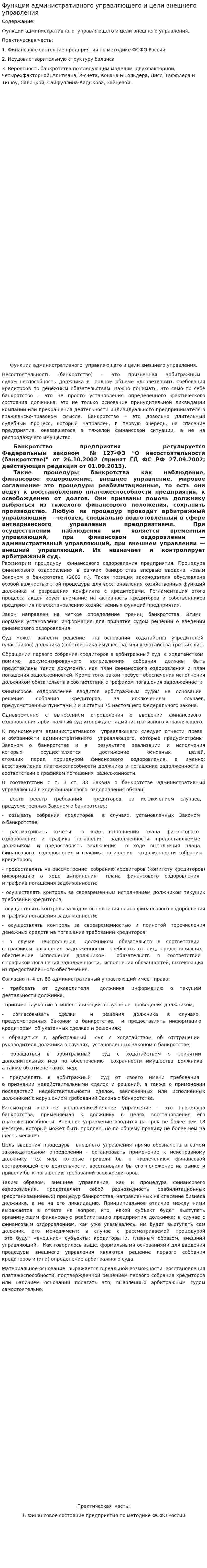 Функции административного управляющего и цели внешнего управления