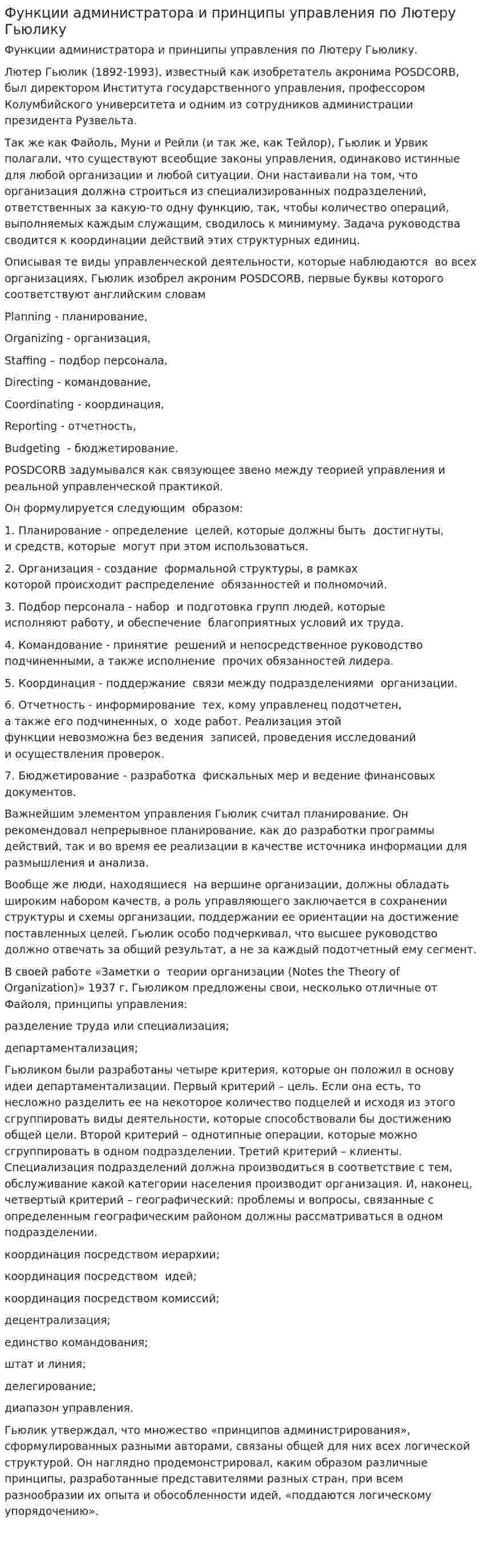 Функции администратора и принципы управления по Лютеру Гьюлику