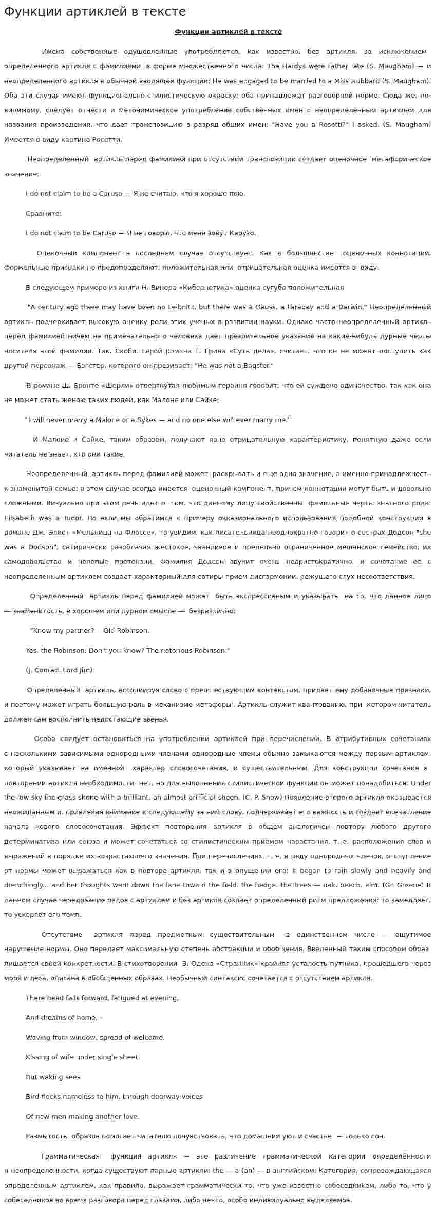 Функции артиклей в тексте