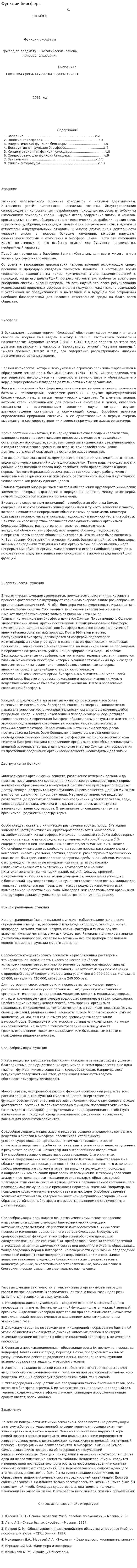 Функции биосферы