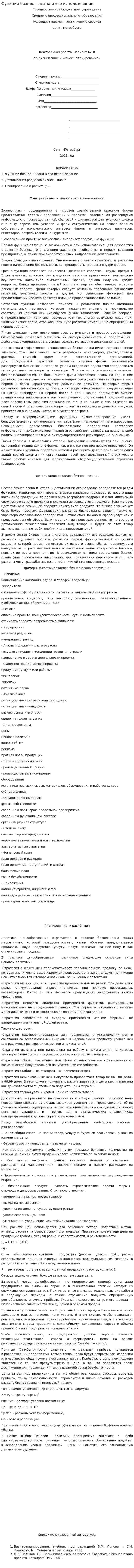 Функции бизнес – плана и его использование