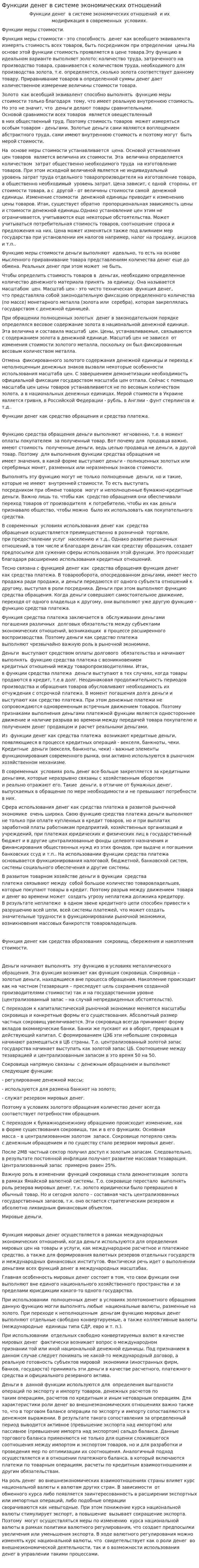 Функции денег в системе экономических отношений