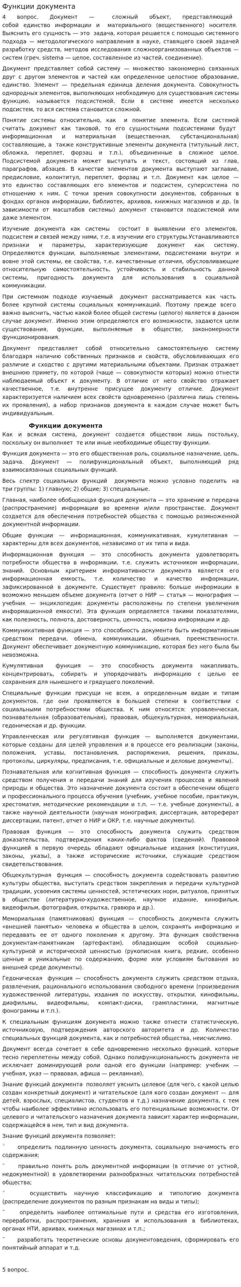 Функции документа. 2