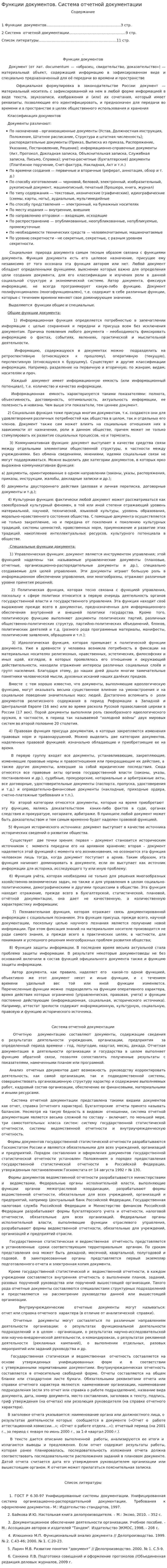Функции документов. Система отчетной документации