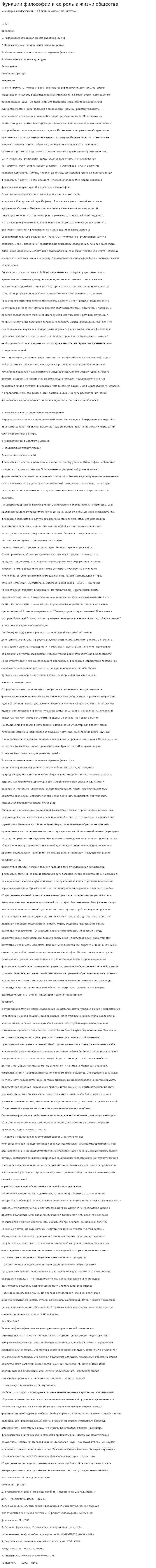Функции философии и ее роль в жизни общества