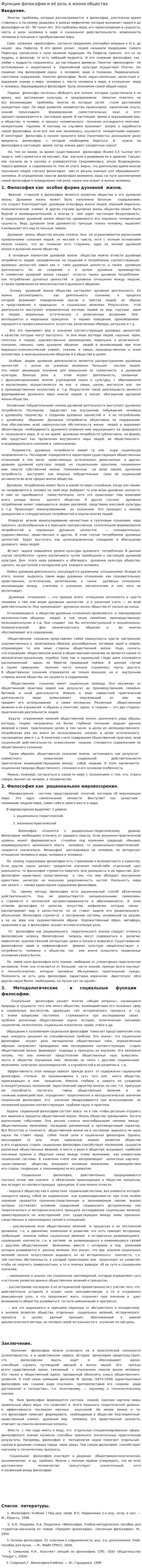 Функции философии и её роль в жизни общества