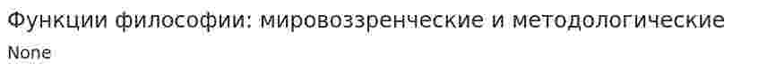 Функции философии: мировоззренческие и методологические