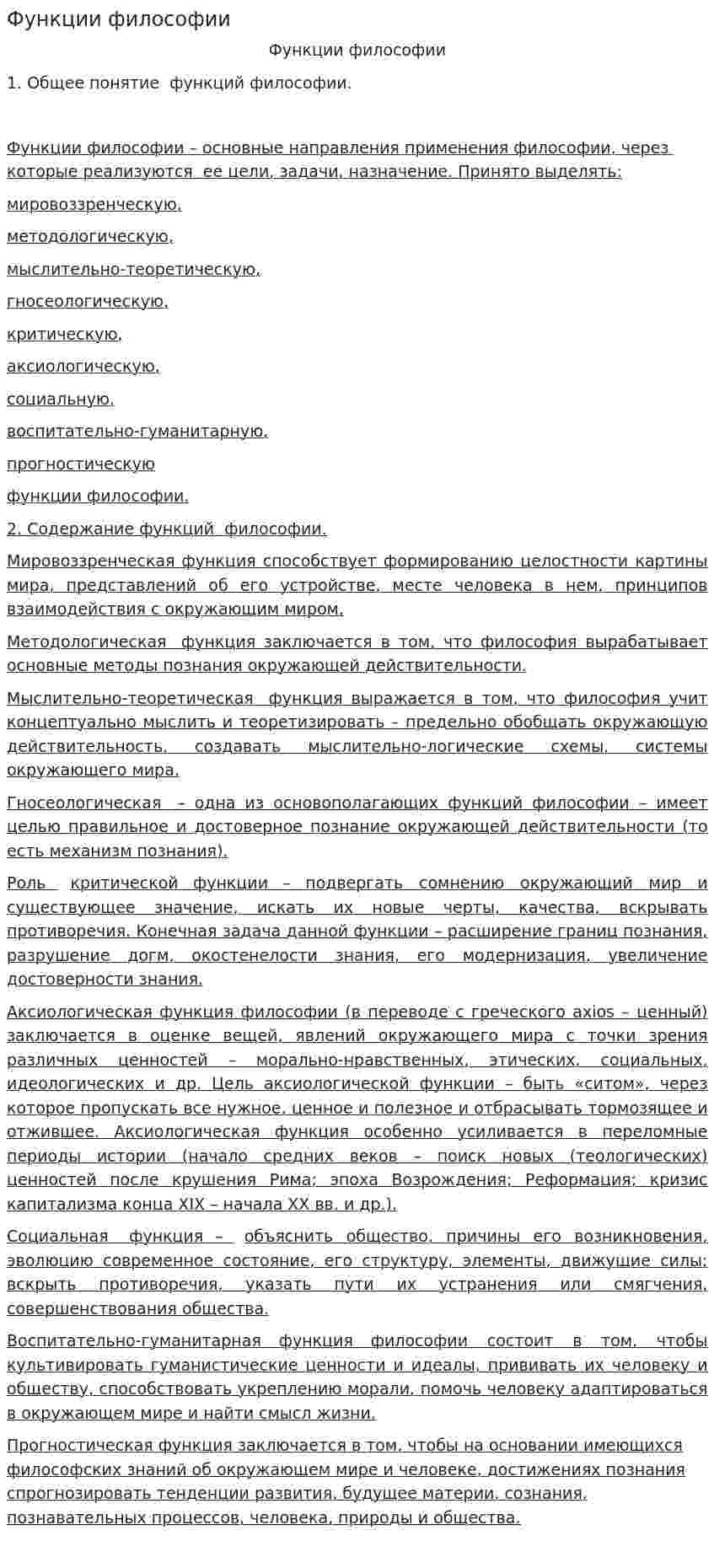 Функции философии