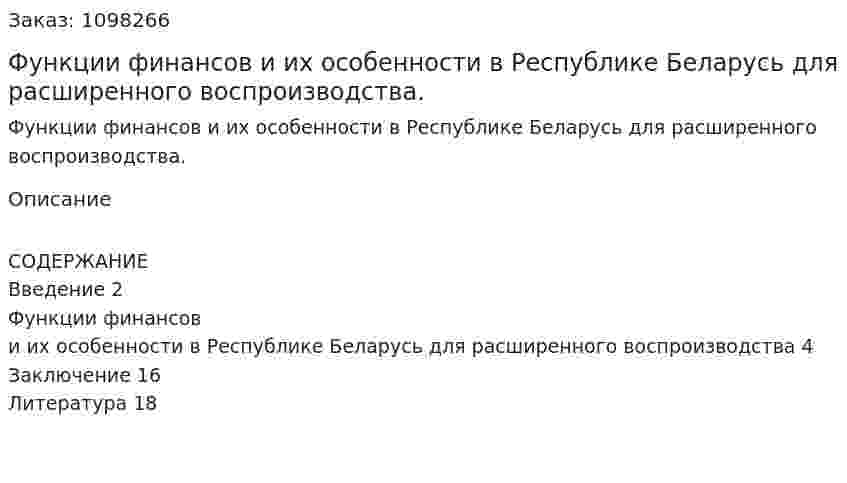 Функции финансов и их особенности в Республике Беларусь для расширенного воспроизводства. (реферат) 