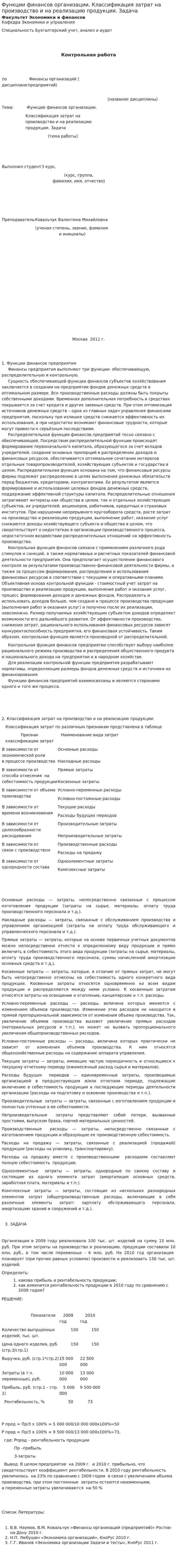 Функции финансов организации. Классификация затрат на производство и на реализацию продукции. Задача