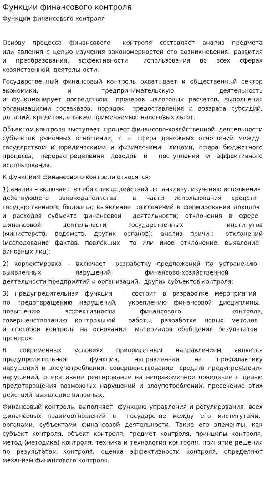 Функции финансового контроля. 2