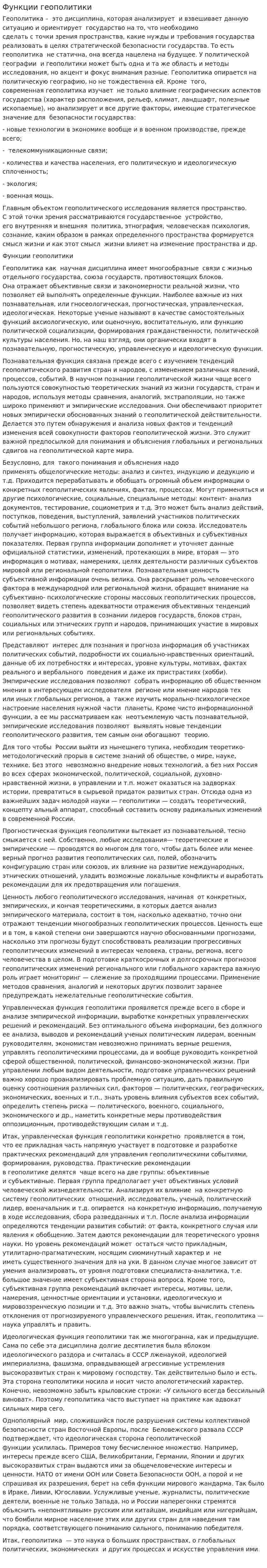 Функции геополитики. 2