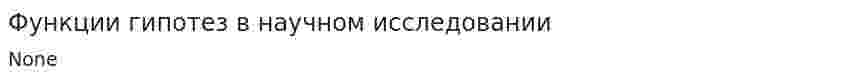 Функции гипотез в научном исследовании