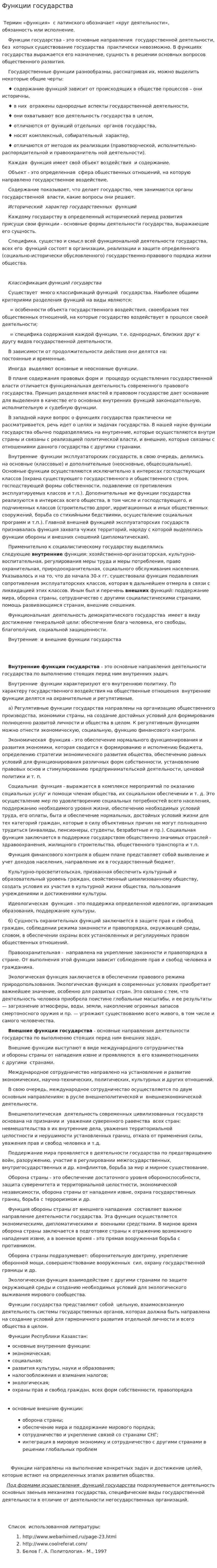 Функции государства. 2