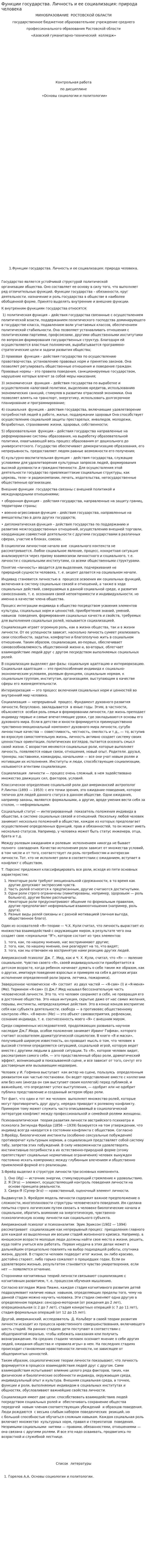 Функции государства. Личность и ее социализация: природа человека