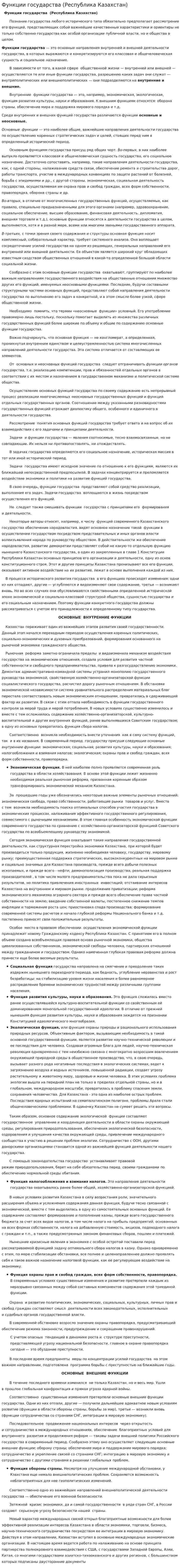 Функции государства (Республика Казахстан)
