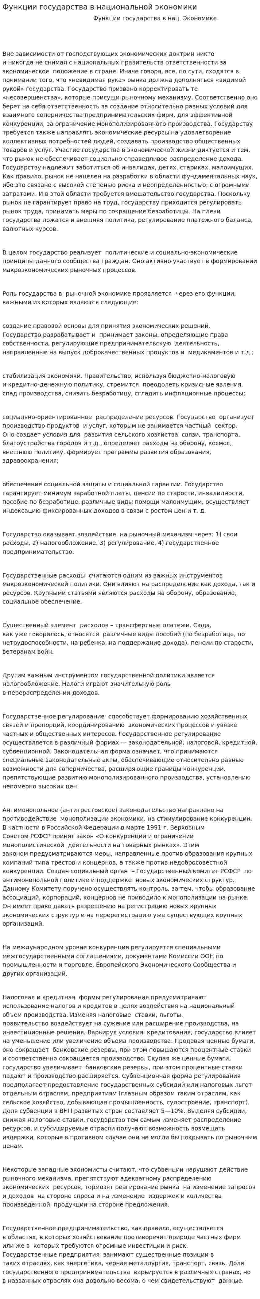 Функции государства в национальной экономики