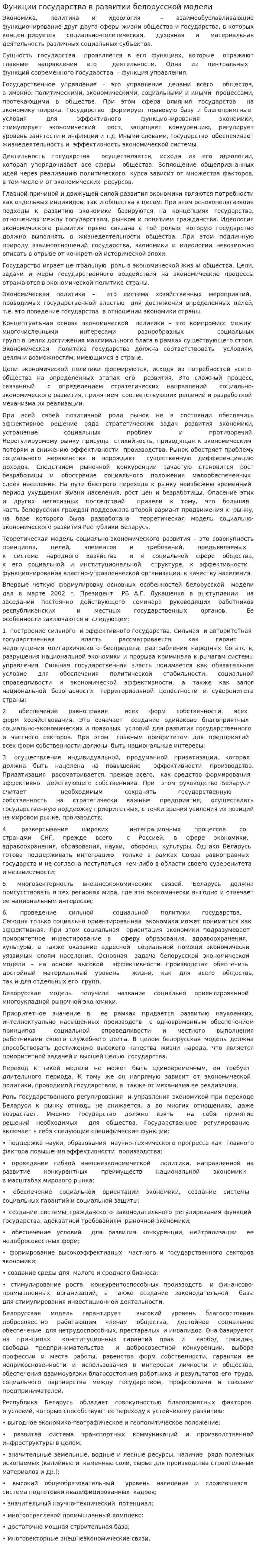 Функции государства в развитии белорусской модели