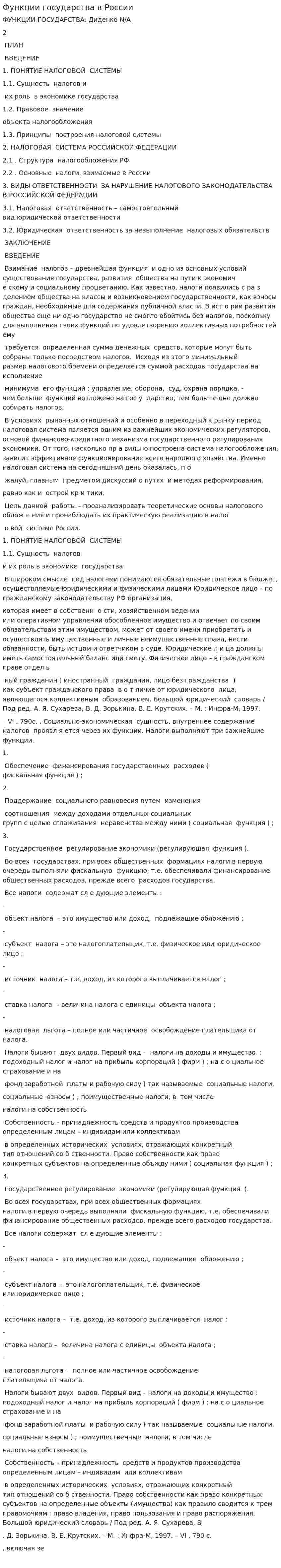 Функции государства в России