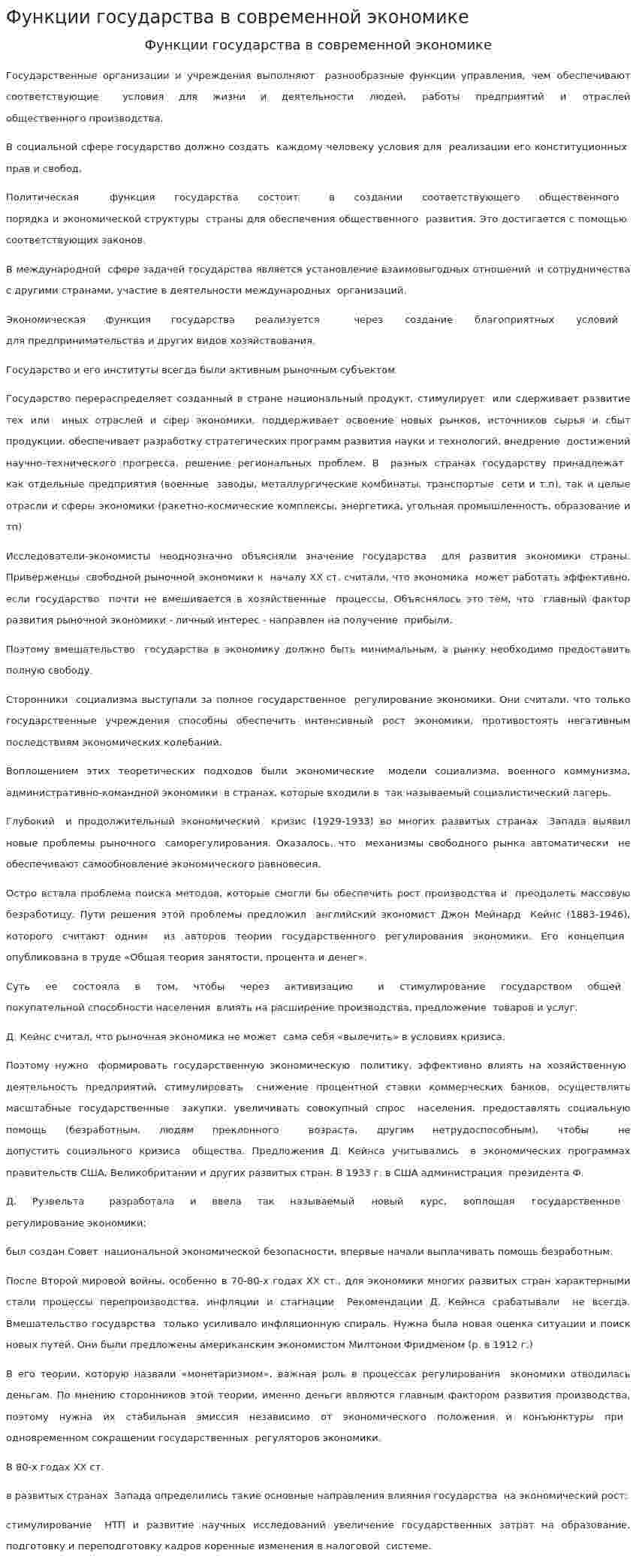 Функции государства в современной экономике
