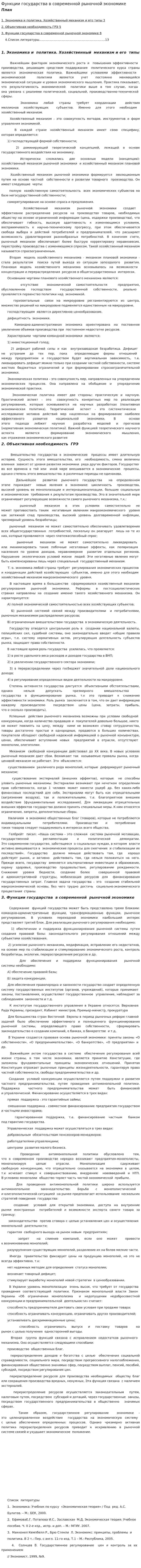 Функции государства в современной рыночной экономике