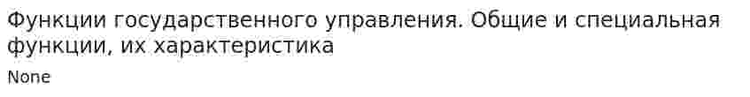 Функции государственного управления. Общие и специальная функции, их характеристика