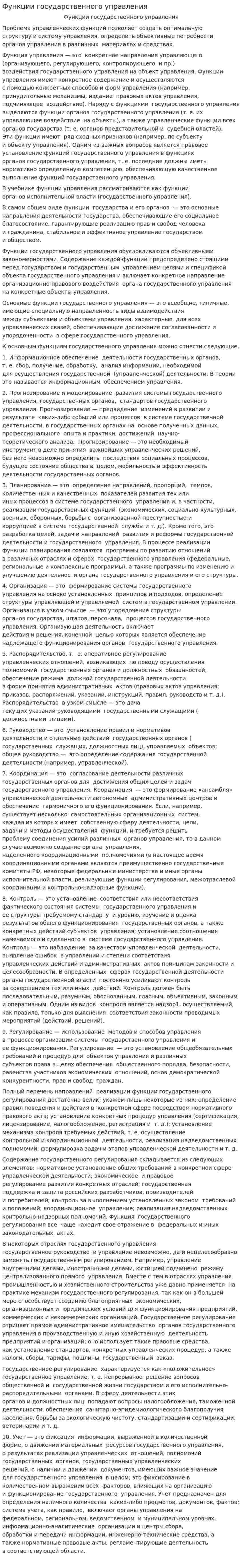 Функции государственного управления. 4