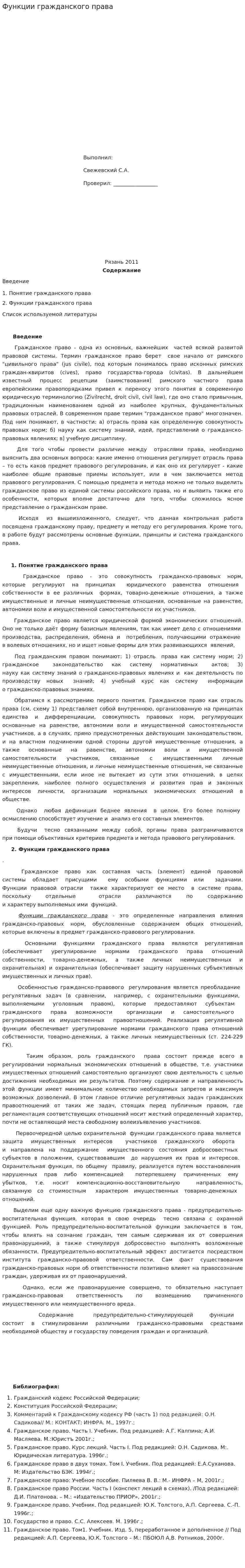 Функции гражданского права