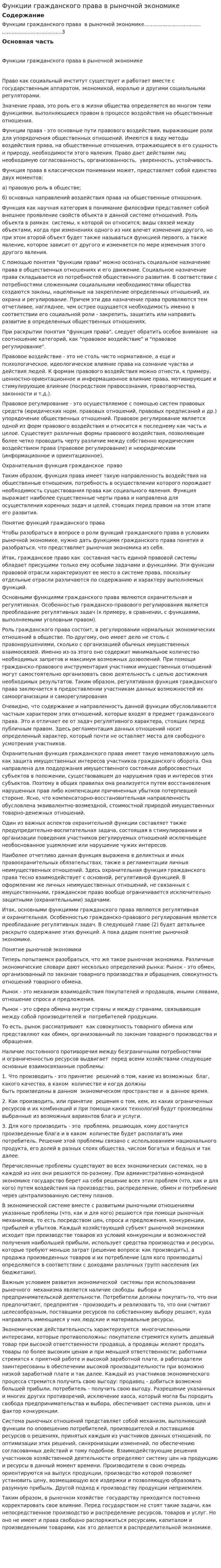 Функции гражданского права в рыночной экономике